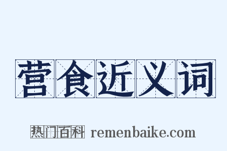 营食近义词是什么意思的图片
